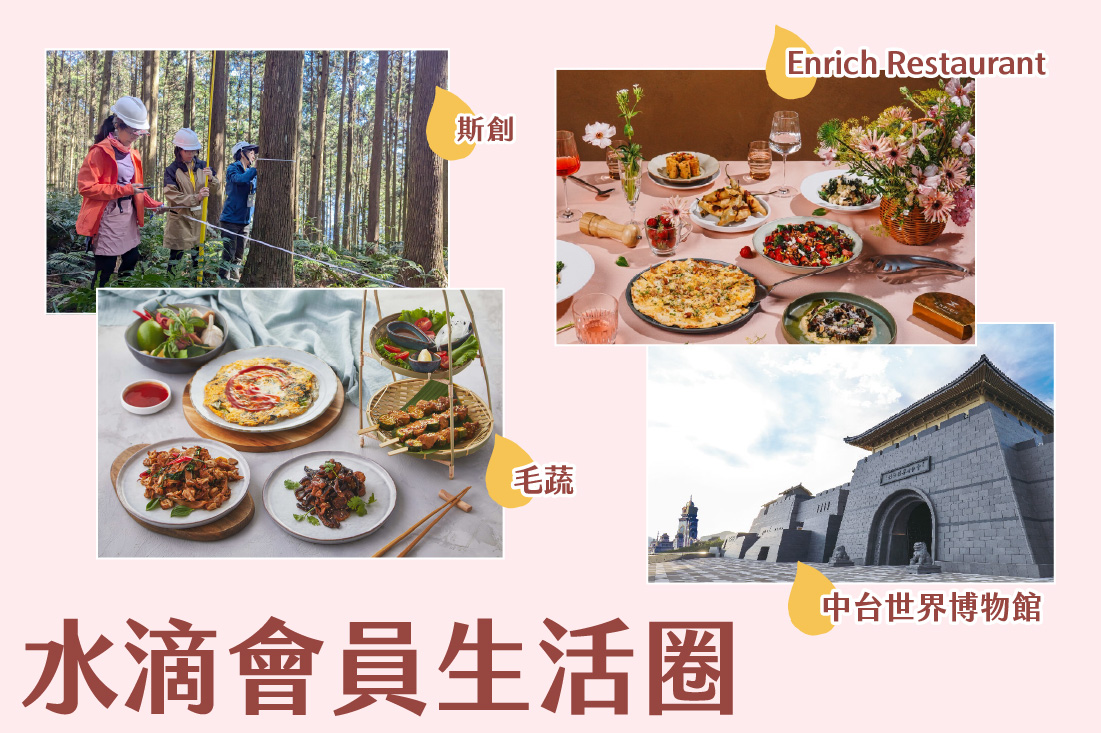 水滴會員生活圈專屬好康