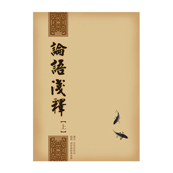 圓音論語淺釋-上