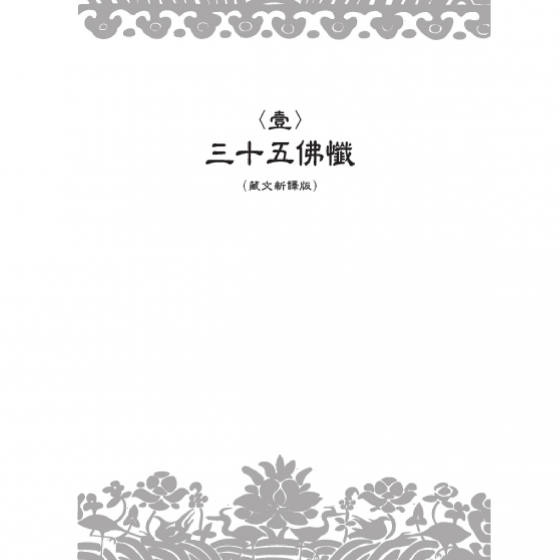 福智文化吾願無悔：三十五佛懺講記