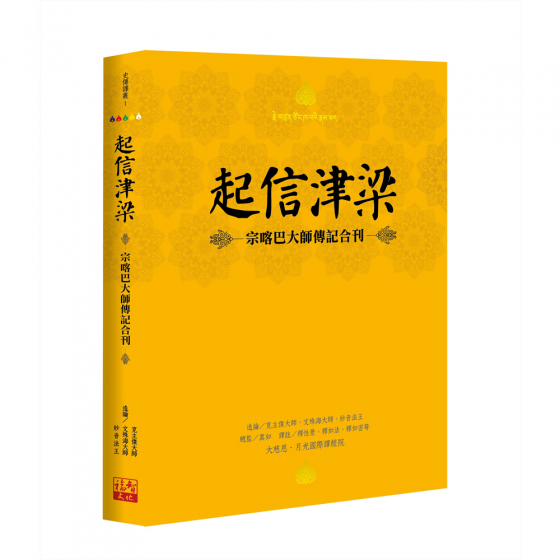 福智文化起信津梁—宗喀巴大師傳記合刊(預購)