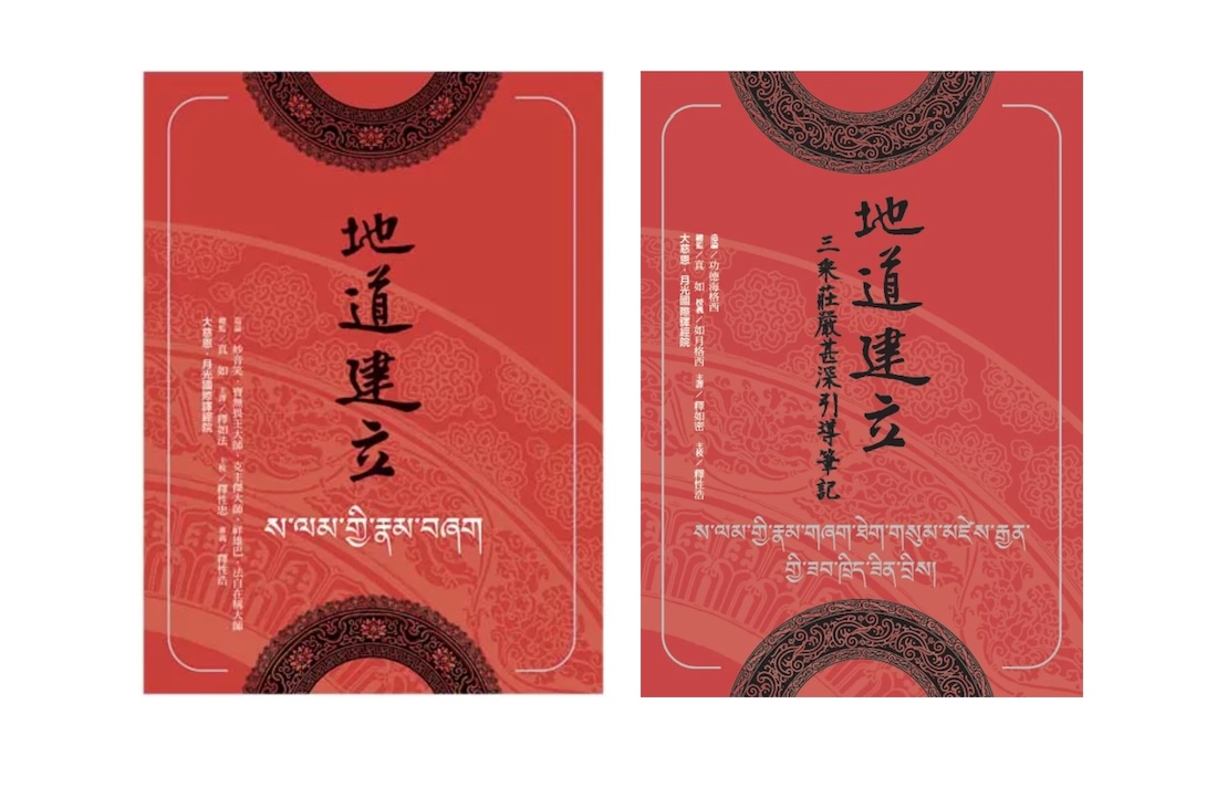 《地道建立.三乘莊嚴甚深引導筆記、地道建立