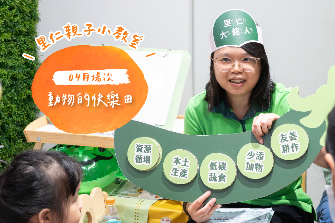 【動物的快樂田】在故事裡，認識友善耕作！