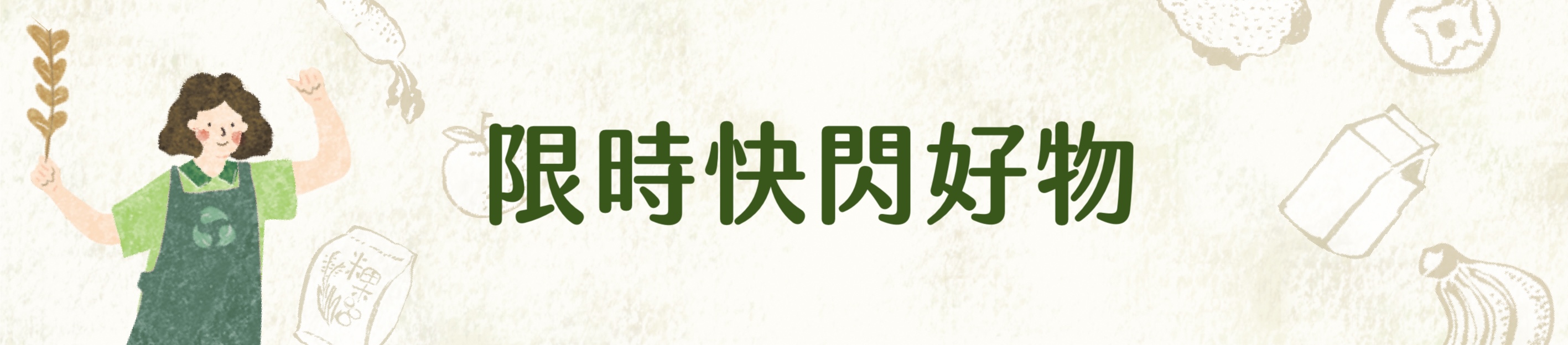 快閃好物推薦
