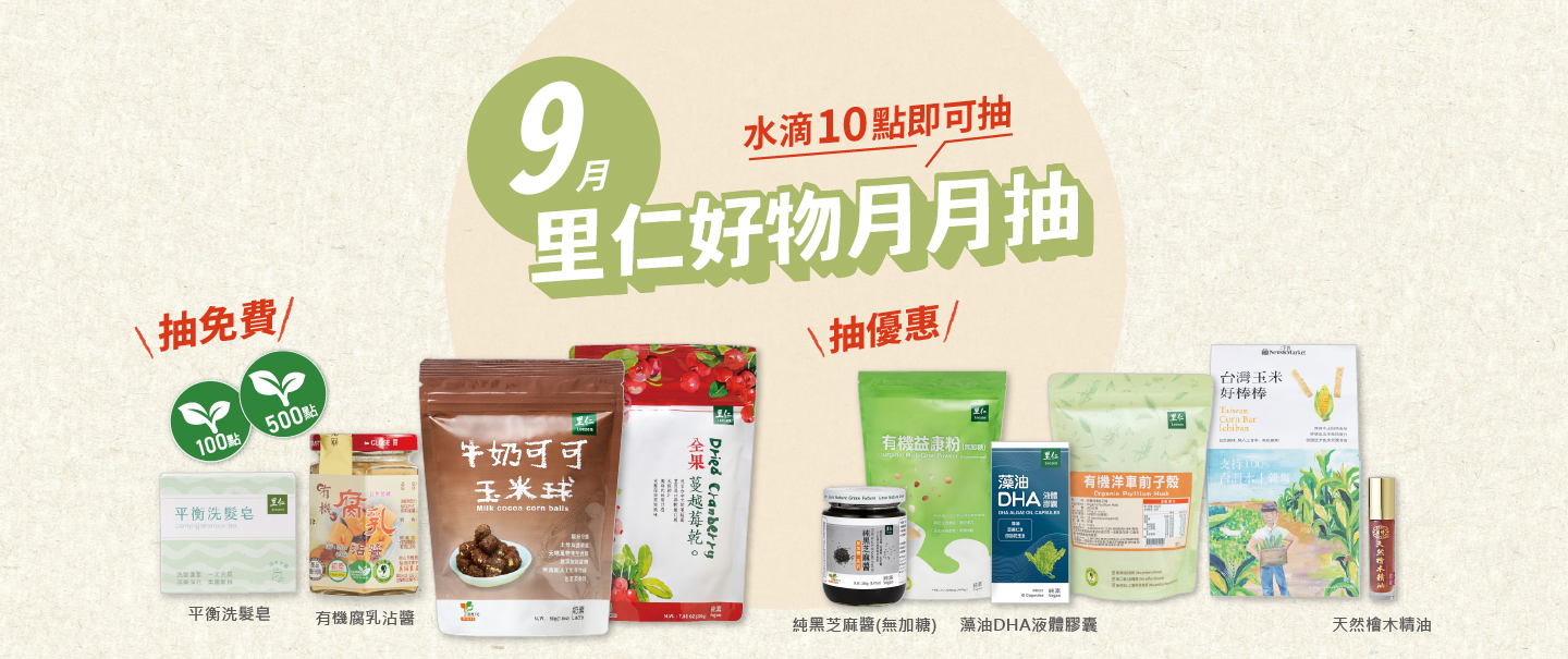 9月里仁好物月月抽獎