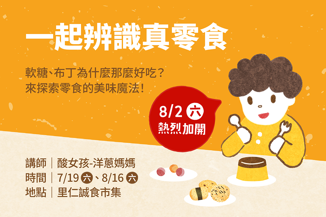 【一起辨識真零食】親子探索活動