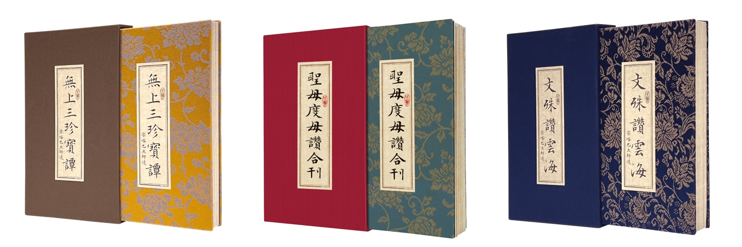 《無上三珍寶譚》、《文殊讚雲海》、《讚歎至尊文殊能令文殊歡悅之讚雲大海》,《聖母度母讚合刊》