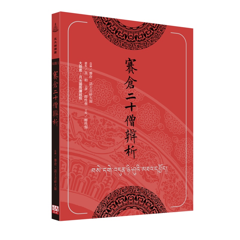 福智文化賽倉二十僧辨析(預購)