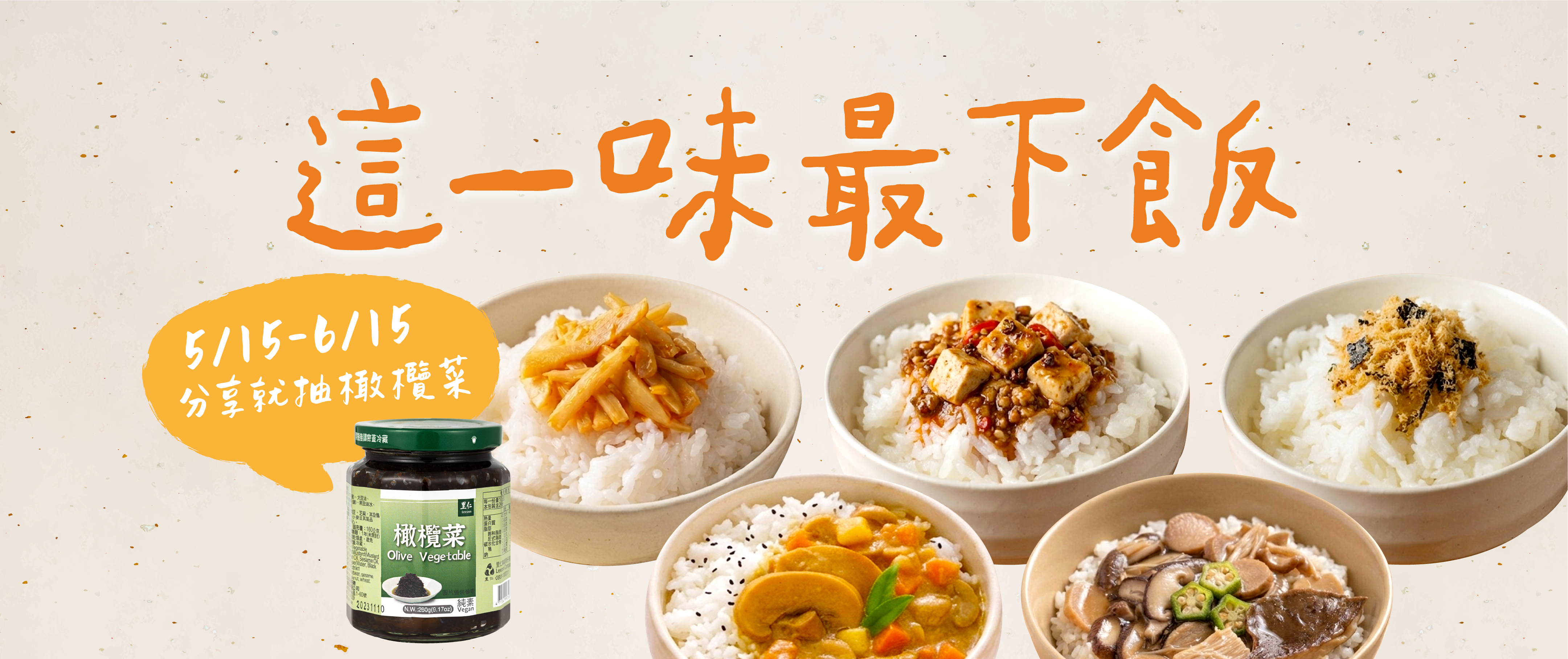 【這一味最下飯】蔬食下飯菜募集！分享就抽里仁橄欖菜