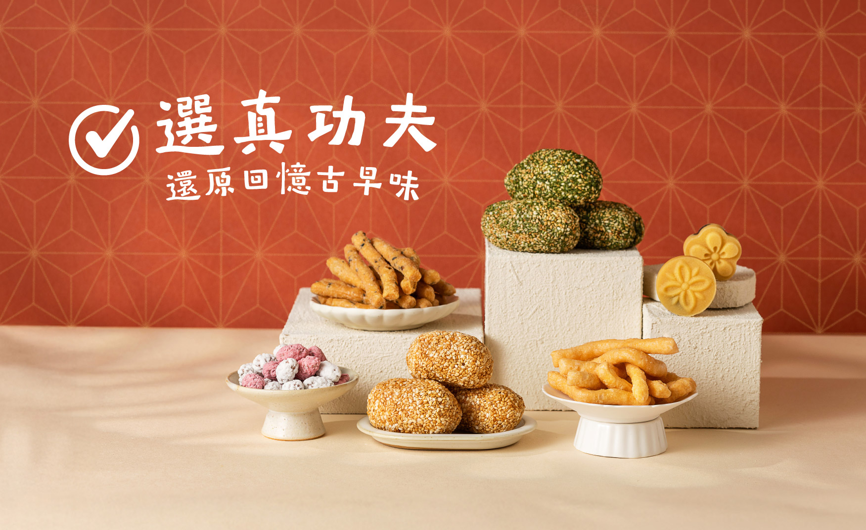 ➊ 選功夫・經典藏在手藝裡