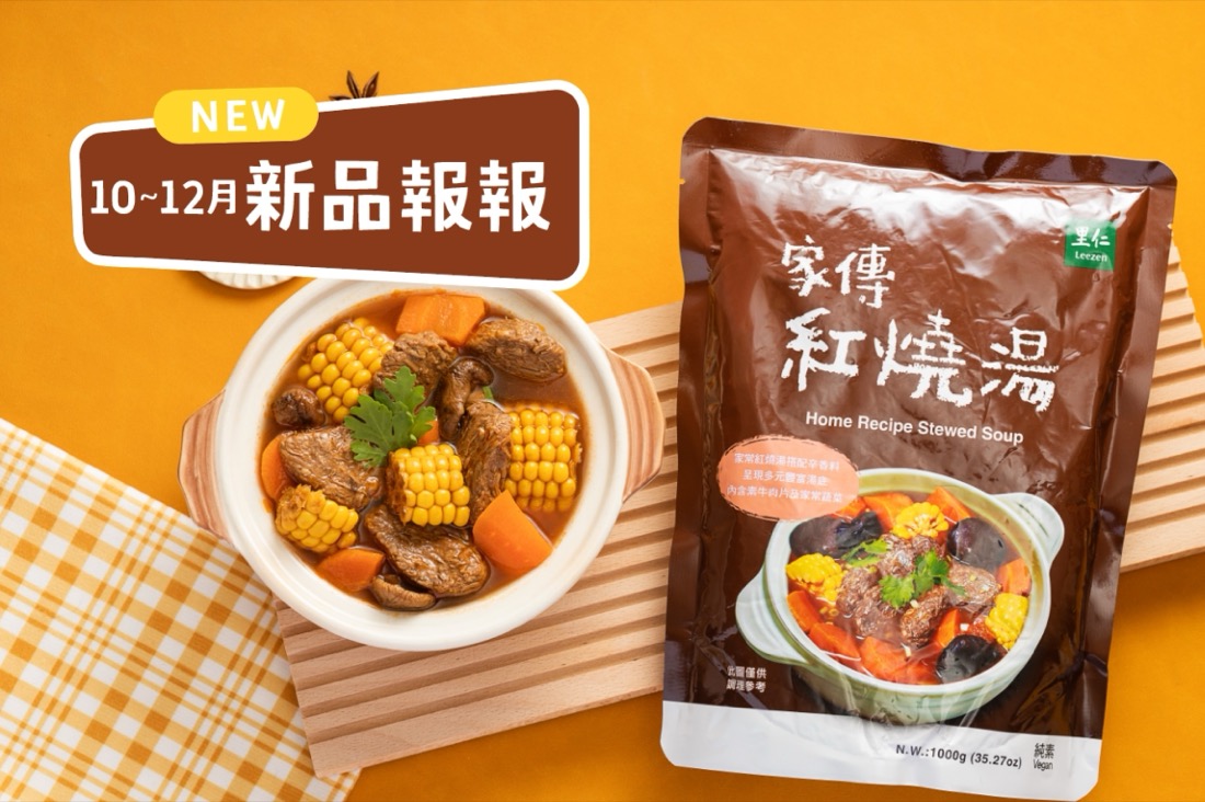 10~12月里仁新品一次看