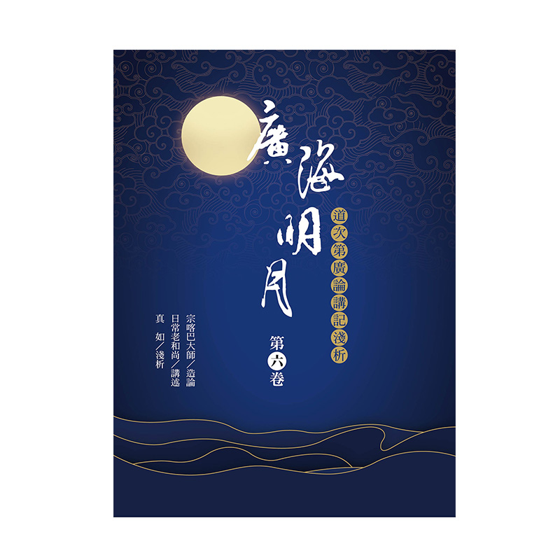 福智文化廣海明月廣論講記淺析6