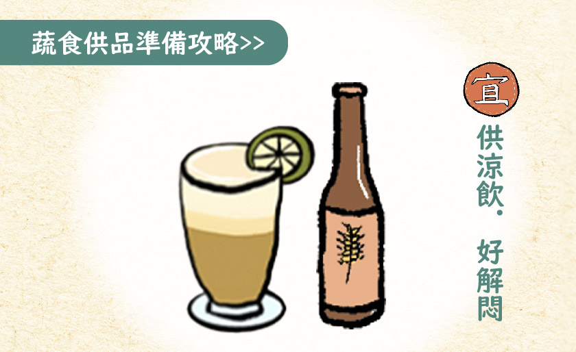➋ 供涼飲.好解悶