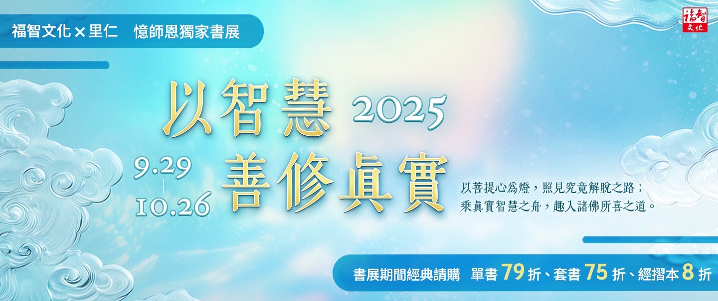 2025福智文化書展