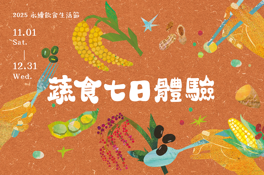 2025 永續飲食生活節「蔬食七日體驗」一起用三餐改變世界