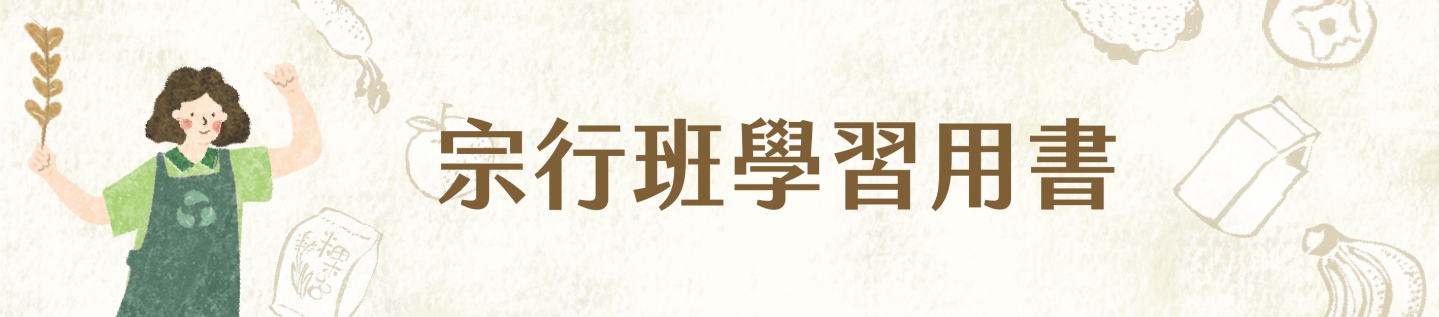 宗行班學習用書-奢摩他系列預購