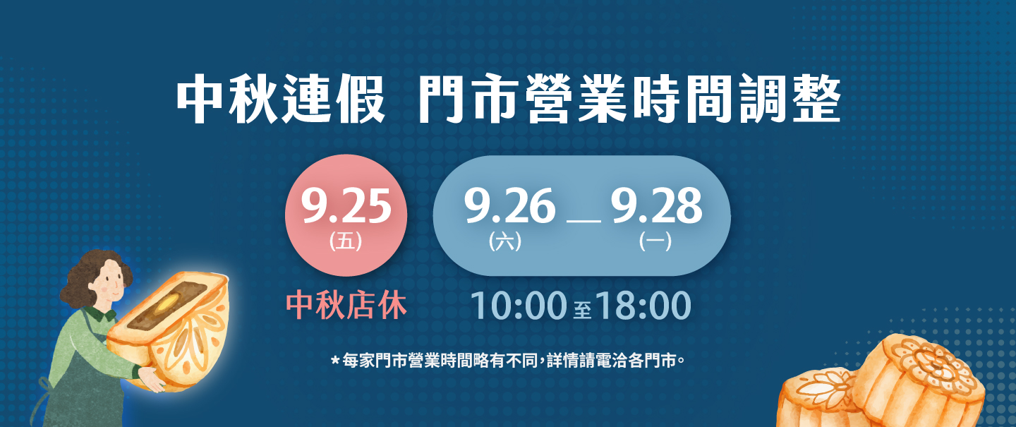 2026中秋門市營業時間調整