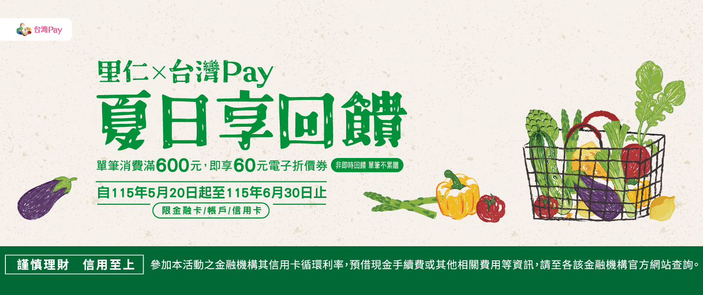 里仁X台灣Pay