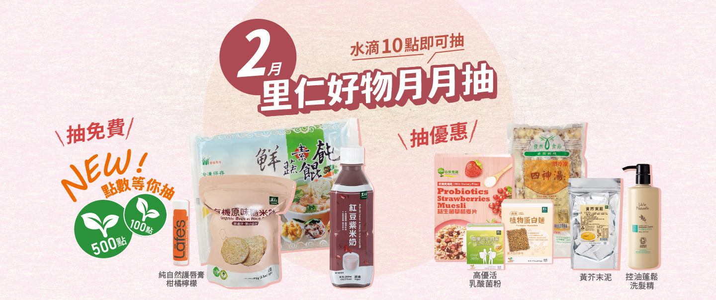 2026.2里仁好物月月抽獎