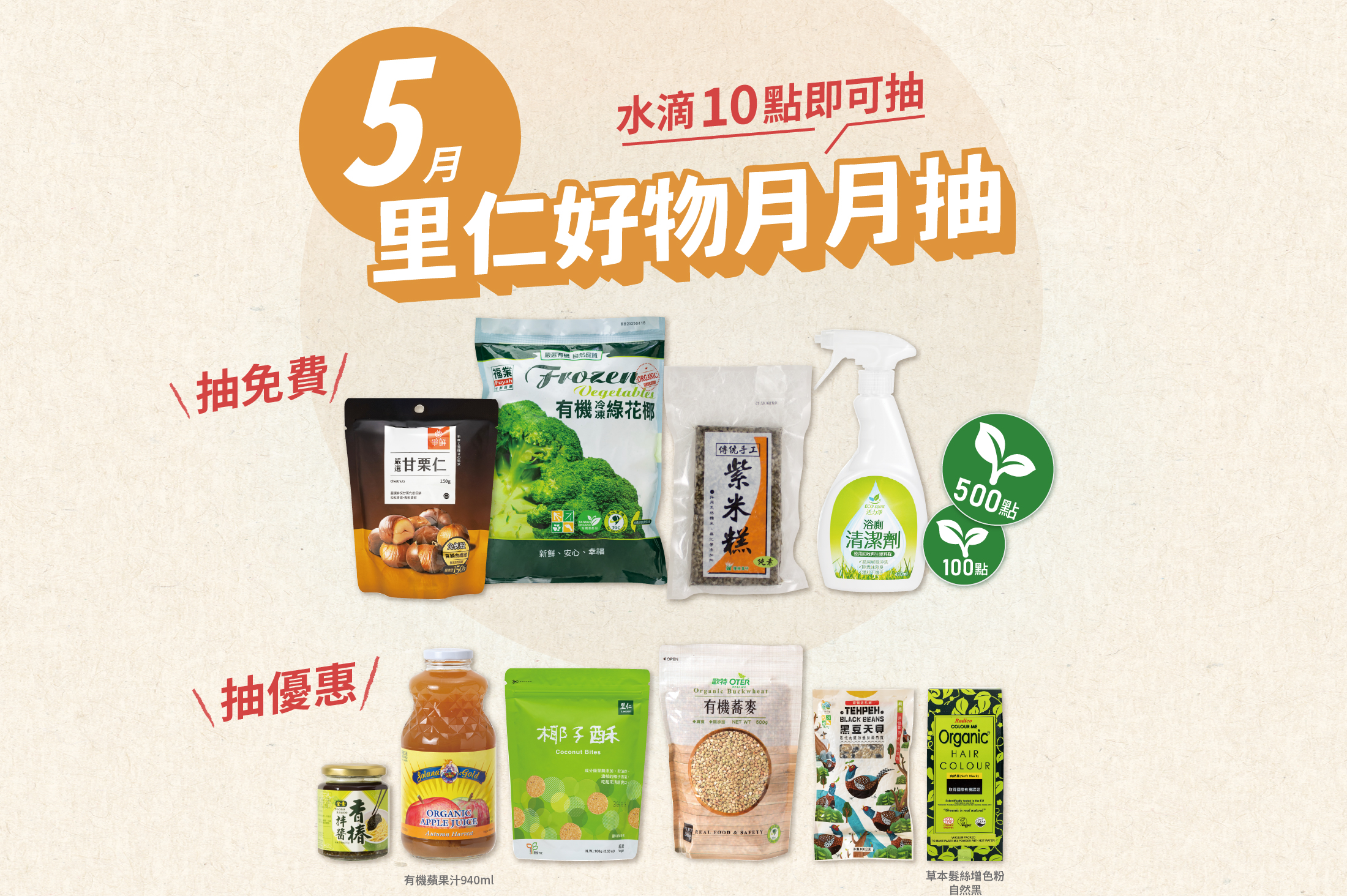 5月里仁好物月月抽獎