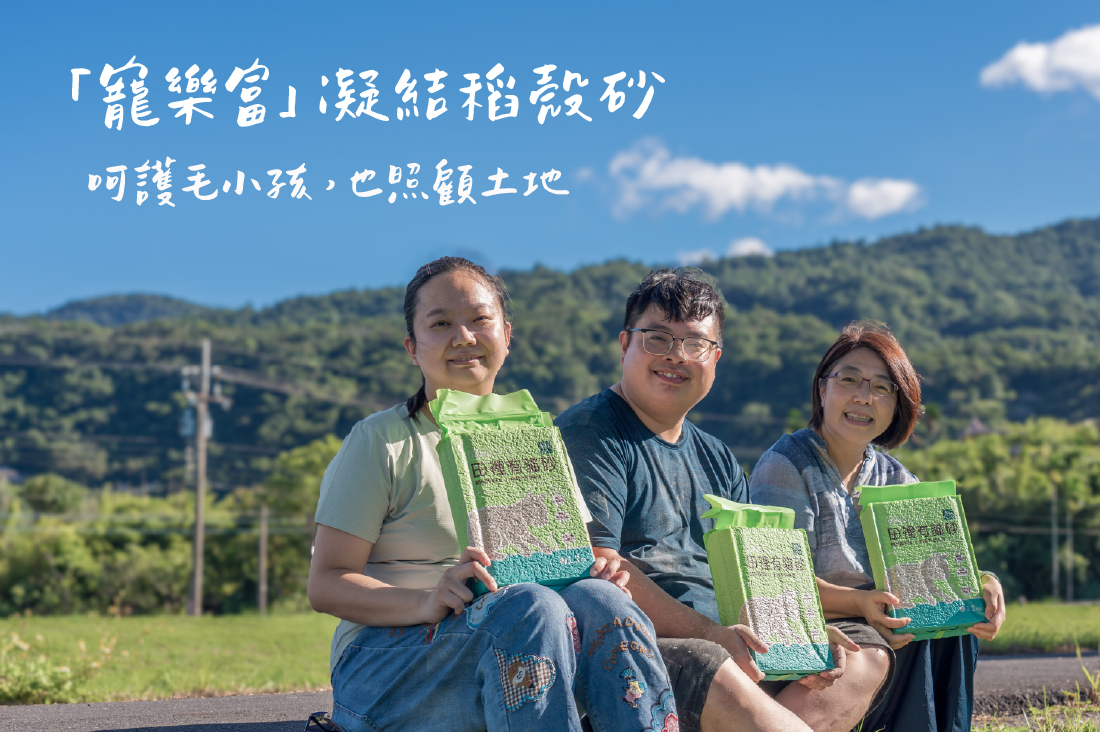 貓砂新選擇 「寵樂富」凝結稻殼砂 呵護毛小孩,也照顧土地