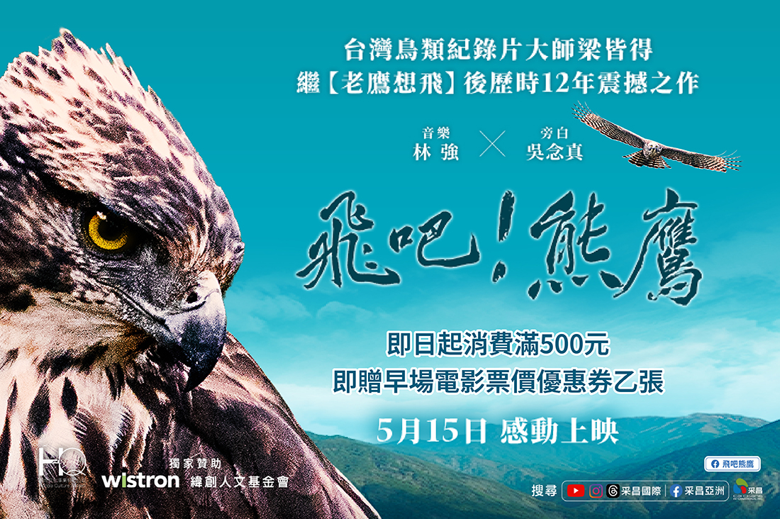 里仁 ×《飛吧！熊鷹》｜門市消費滿500即可領電影優惠券
