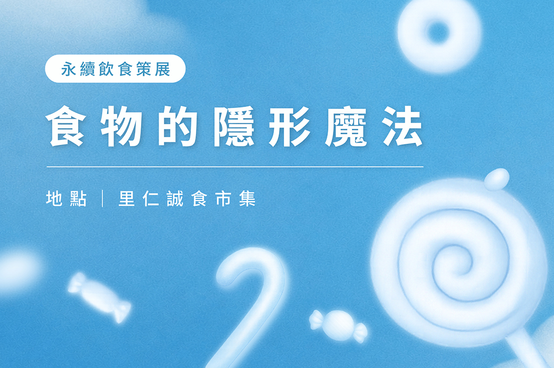 食物的隱形魔法 【餐桌上的博物館】