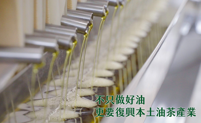 不只做好油 更要復興本土油茶產業