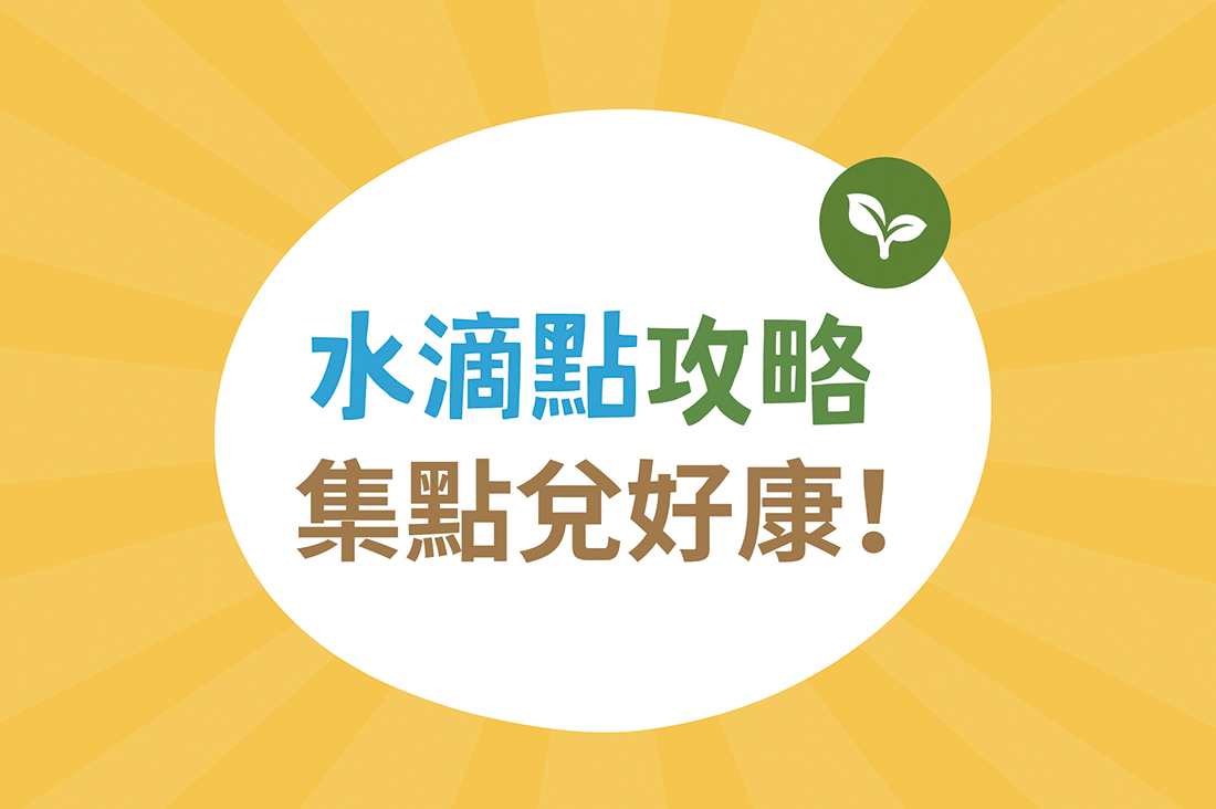 里仁水滴點數攻略，實踐永續生活還能得點數兌好康！