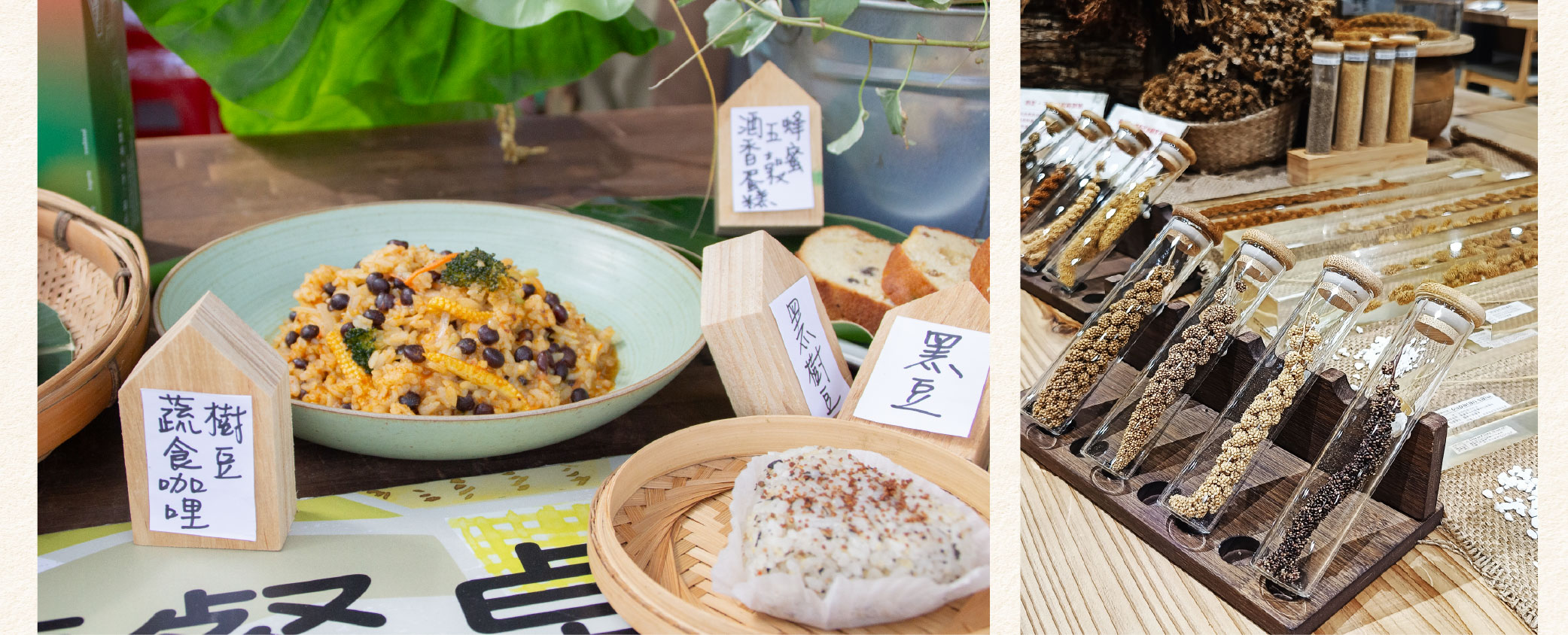 (左)永續飲食生活節的永續低碳市集中,可以認識各種豆類和料理應用方式。 (右)慈心「小米狂熱」特展在里仁誠食市集展出,邀請消費者認識花東部落的糧食文化並品嘗雜糧美味。