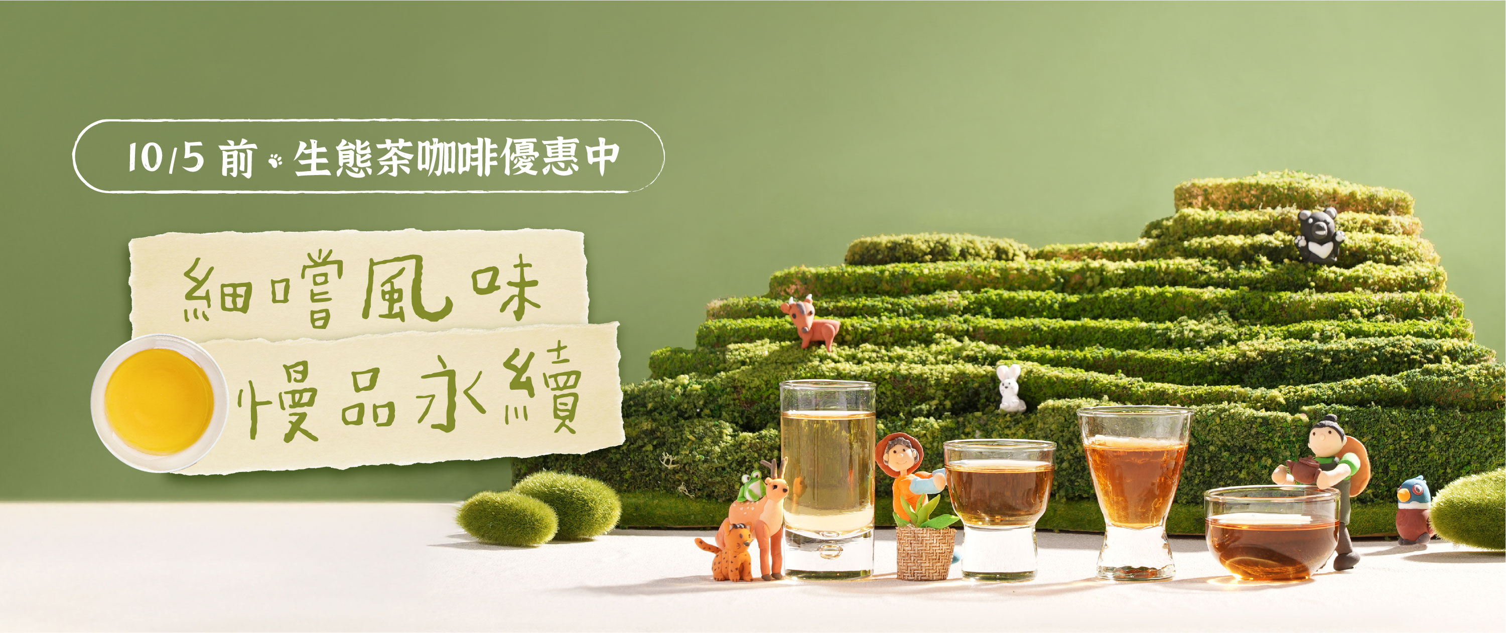 2025 生態茶咖啡