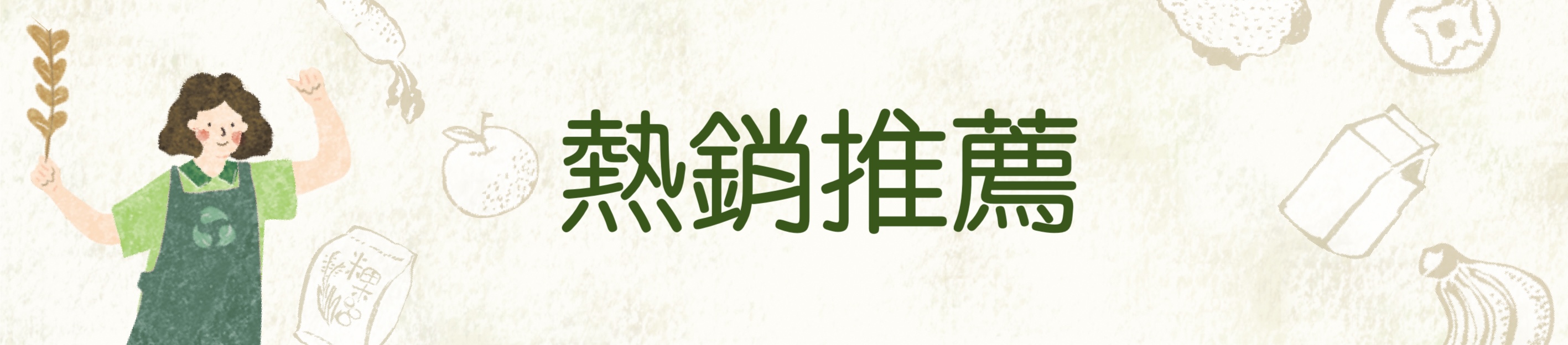 熱銷人氣產品推薦