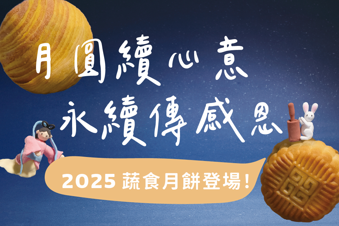 2025中秋禮盒預告｜月圓續心意，永續傳感恩