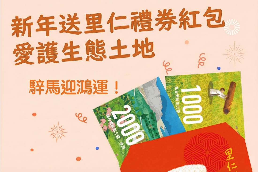 送里仁禮券，讓好事持續發生！