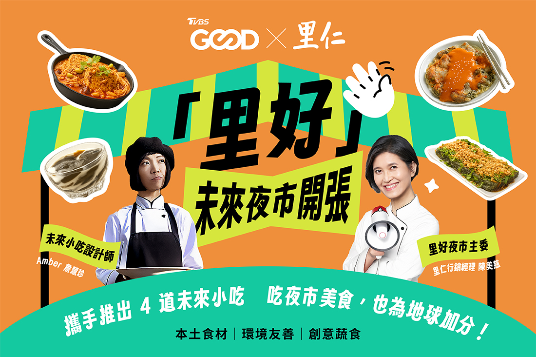「里好」未來夜市開張!來看4款小吃食譜、抽好禮、聽永續專訪