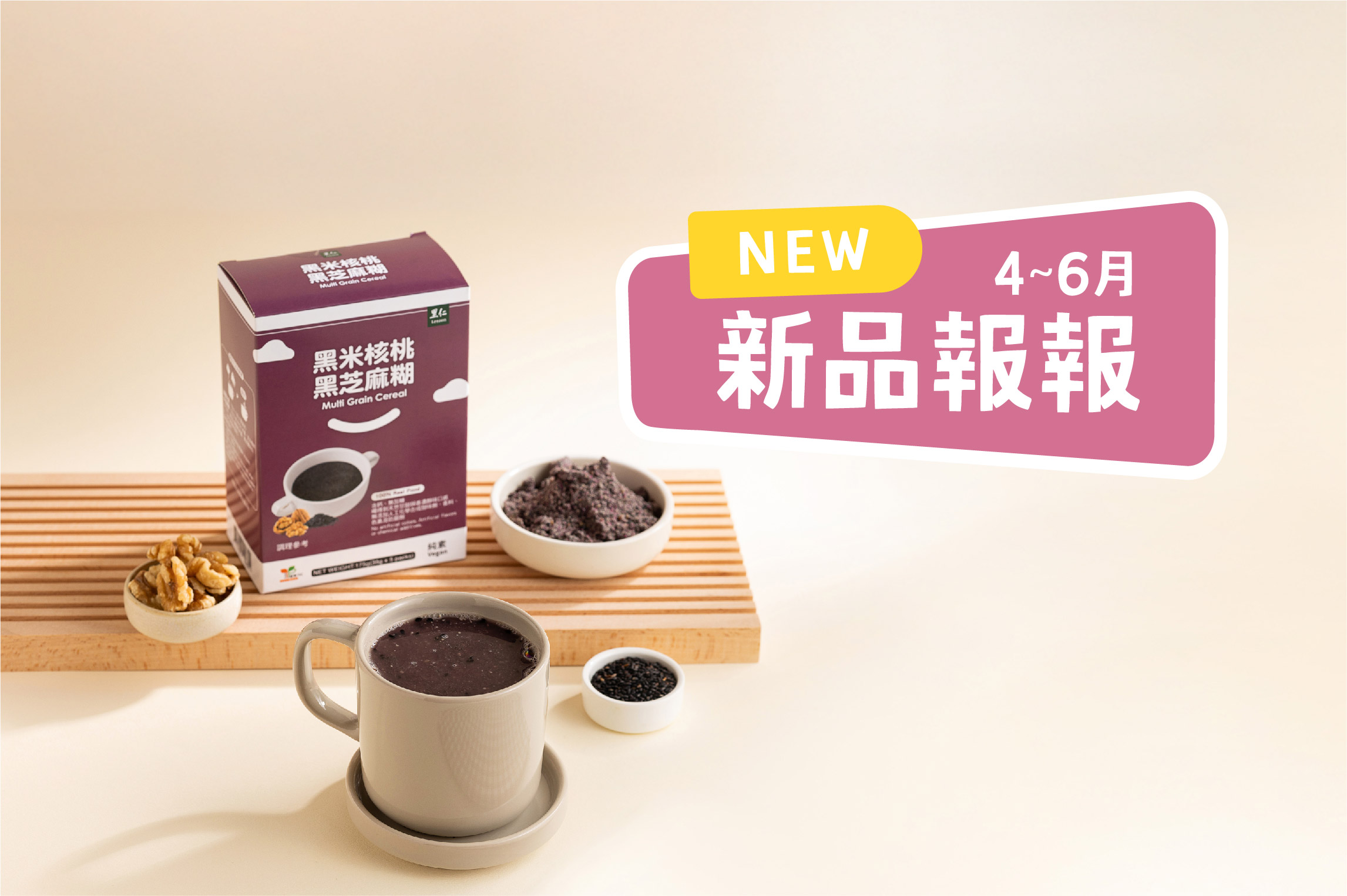 4~6月里仁新品一次看