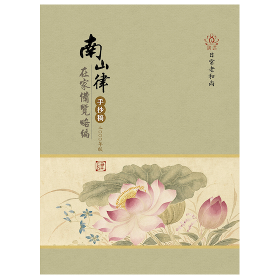 圓音-2000年版第4冊南山律在家備覽略編手抄稿