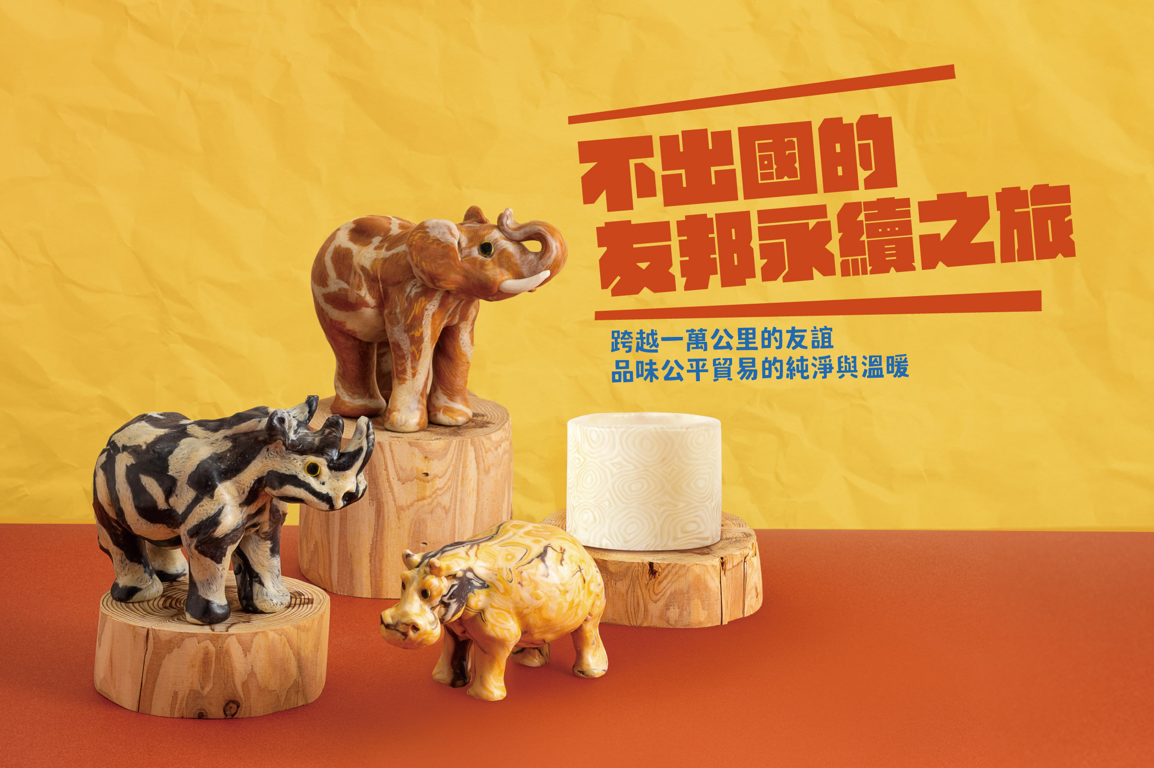 不出國的友邦永續之旅！4大史瓦帝尼特色選品，點亮質感生活