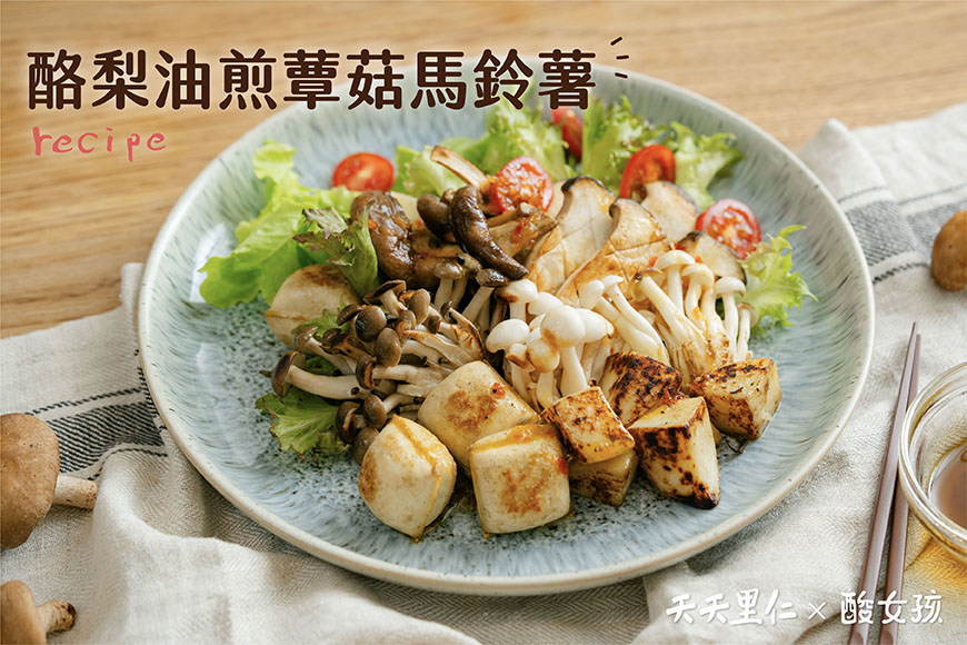 酪梨油煎蕈菇馬鈴薯
