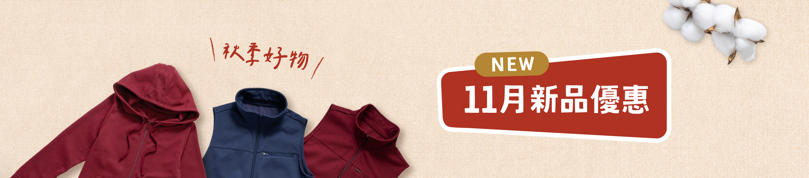 11月新品優惠