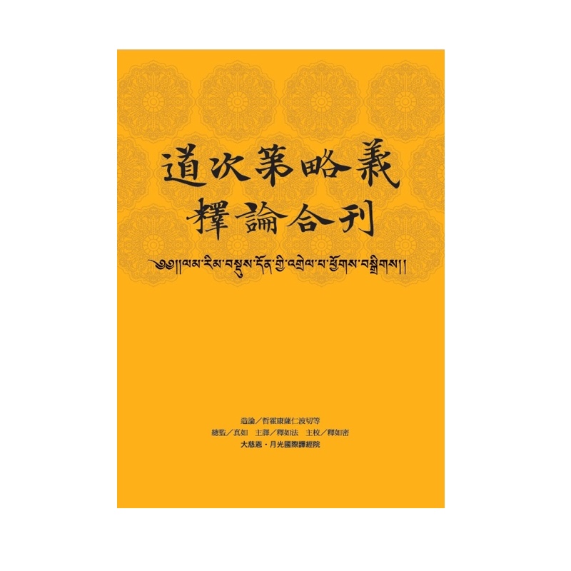 福智文化道次第略義釋論合刊(預購)