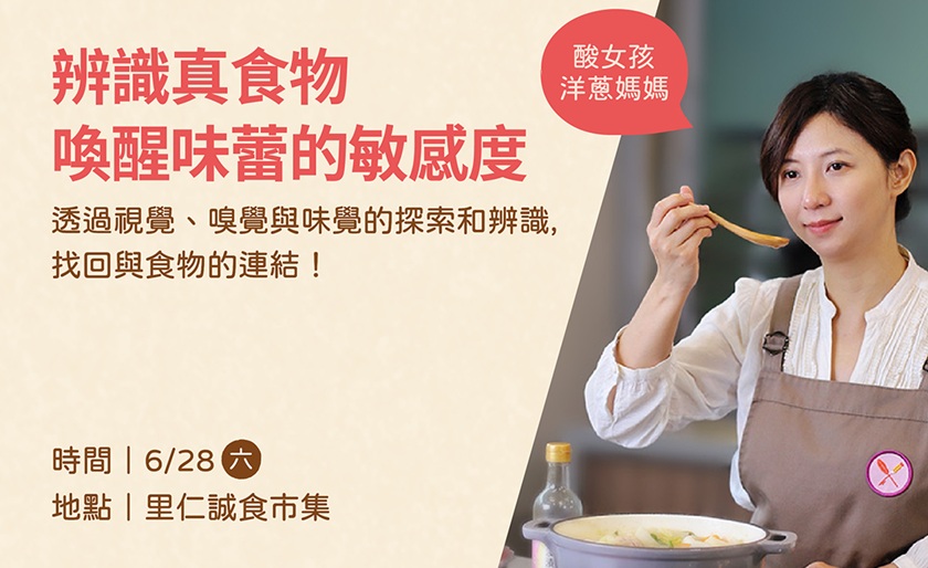 # 【辨識真食物】喚醒味蕾的敏感度