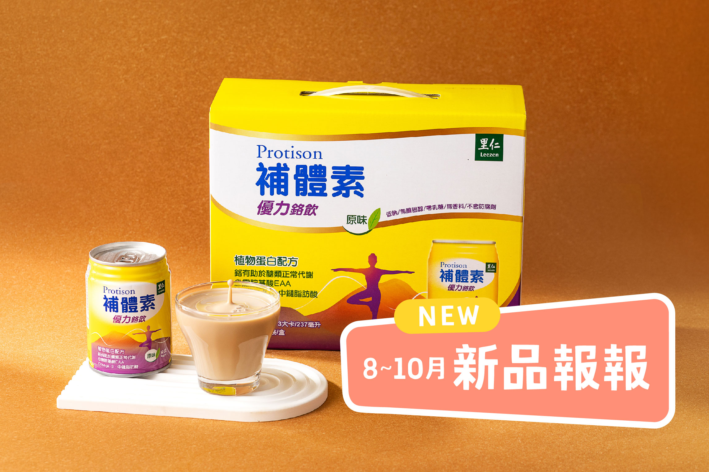 8~10月里仁新品一次看