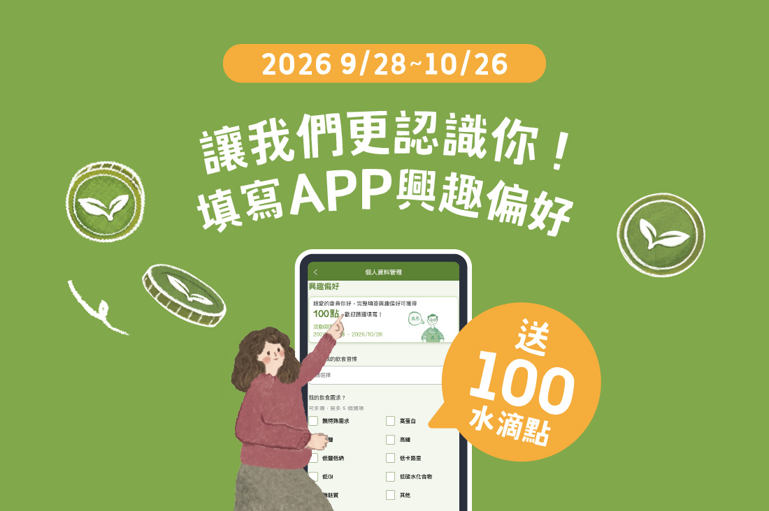 讓我們更了解你 填寫興趣偏好送100水滴點