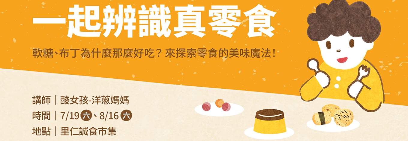 # 一起辨識真零食