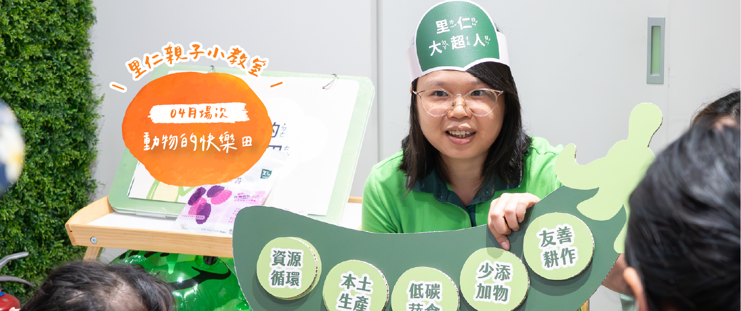 里仁親子小教室：動物的快樂田