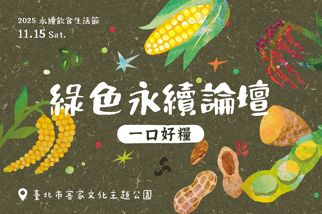2025 永續飲食生活節 11/15「一口好糧」國際論壇