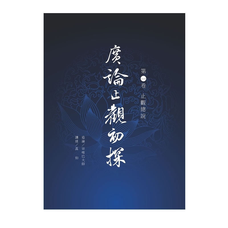 福智文化廣論止觀初探第1卷-止觀總說