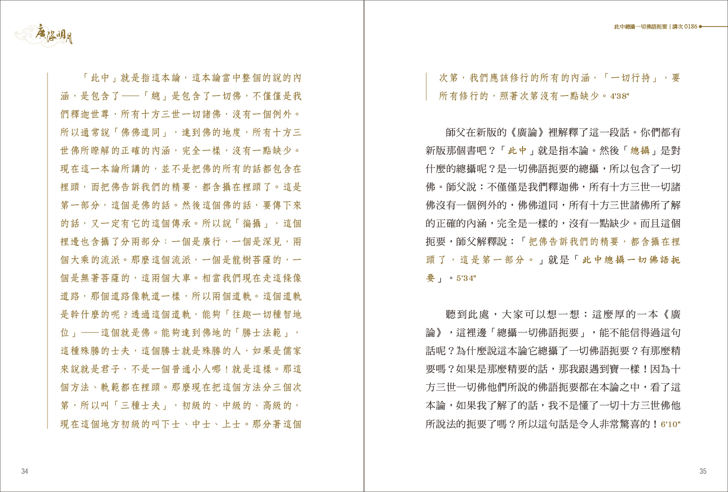 福智文化廣海明月廣論講記淺析4(預購)