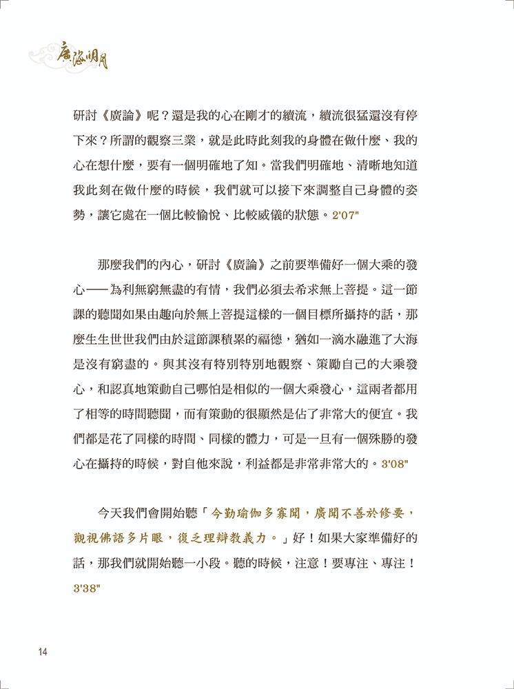 福智文化廣海明月廣論講記淺析3(預購)