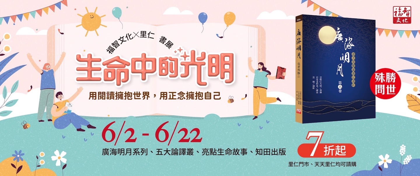 生命中的光明──福智文化X里仁書展